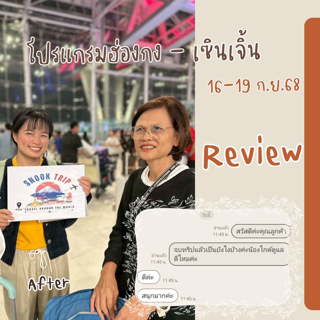 รีวิวครอบครัวคุณณัฐกาญจน์ เดินทาง ฮ่องกง - เซินเจิ้น 16-19 ก.ย.68