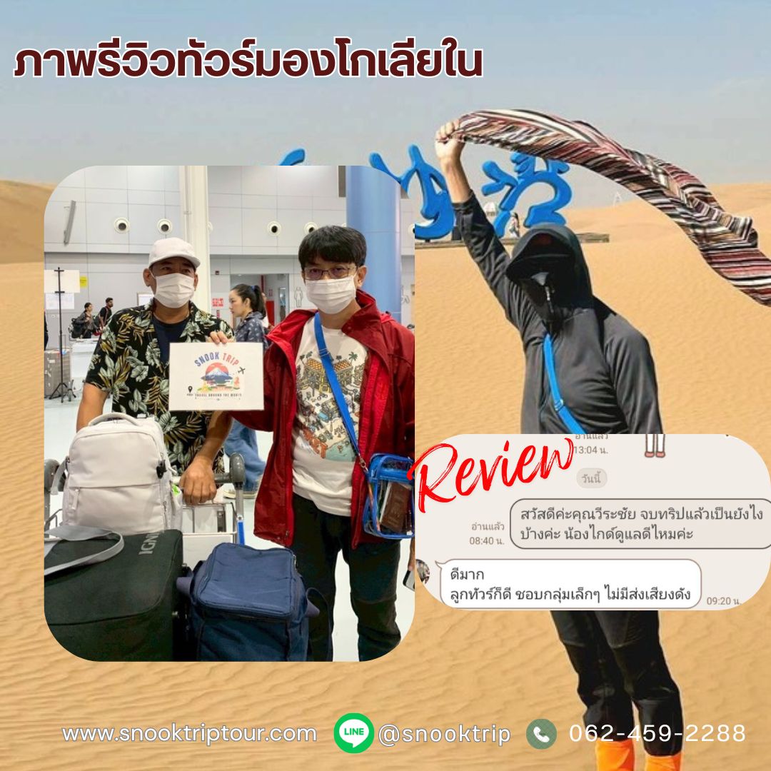 รีวิวทริป บินตรง..มองโกเลียใน 5 วัน 4 คืน BY FD เดินทางวันที่ 10 - 14 กันยายน 2568