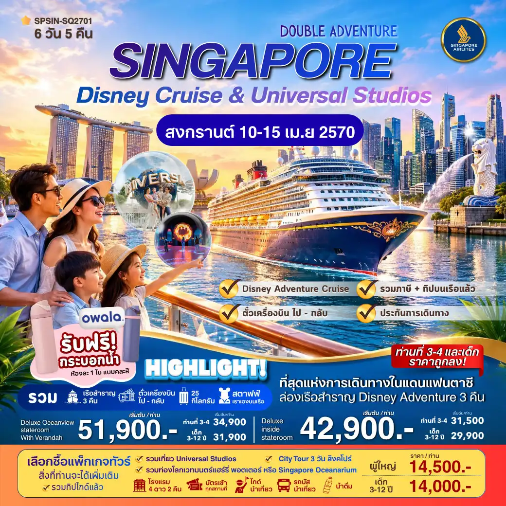 ล่องเรือ DOUBLE ADVENTURE SINGAPORE Disney Cruise & Universal Studios 6วัน 5คืน (SQ)