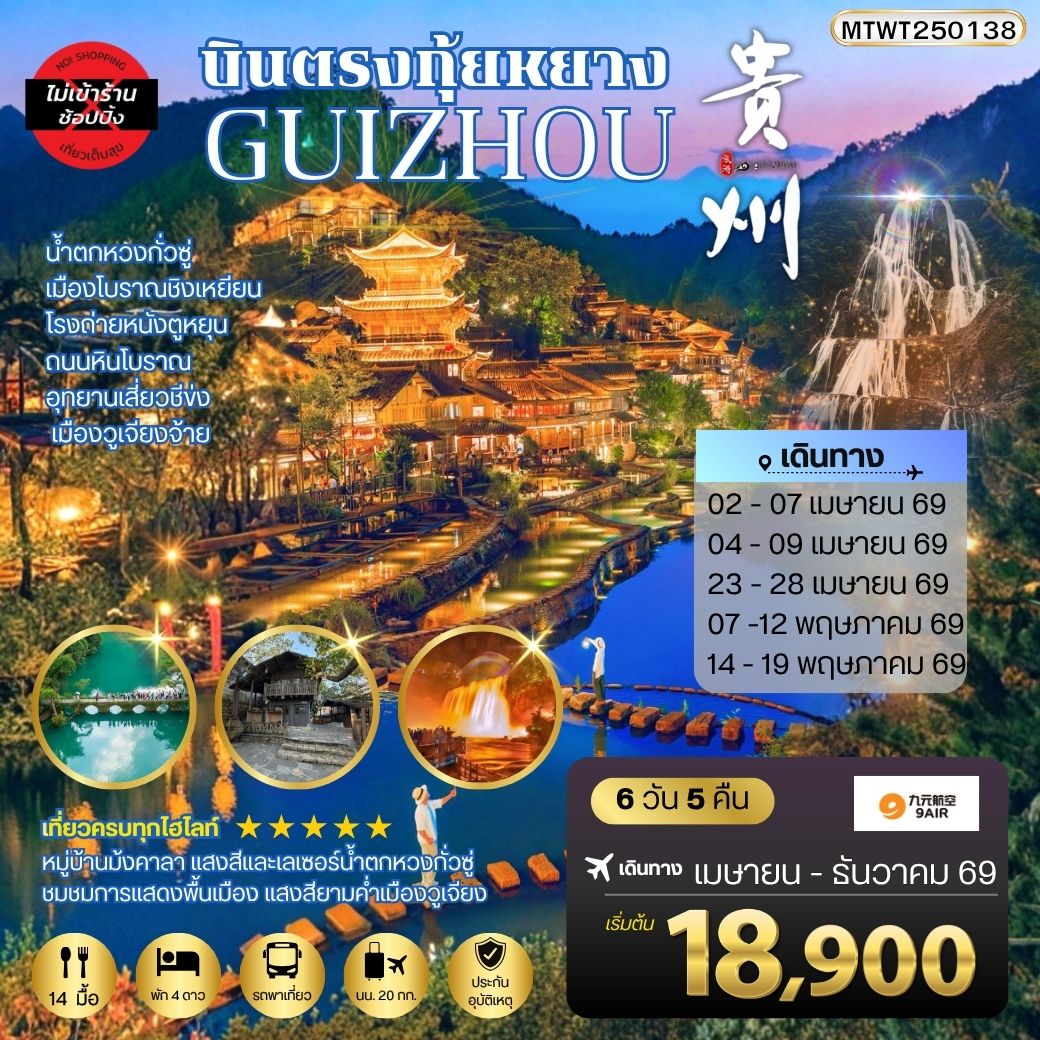 บินตรงกุ้ยหยาง สะพานฮัวเจียง น้ำตกหวงกั่วซู่ เมืองโบราณชิงเหยียน โรงถ่ายหนังตูหยุน ถนนหินโบราณ อุทยานเสี่ยวชีข่ง เมืองวูเจียงจ้าย 6 วัน 5 คืน *เที่ยวแบบเต็มสุข ไม่เข้าร้าน* AQ