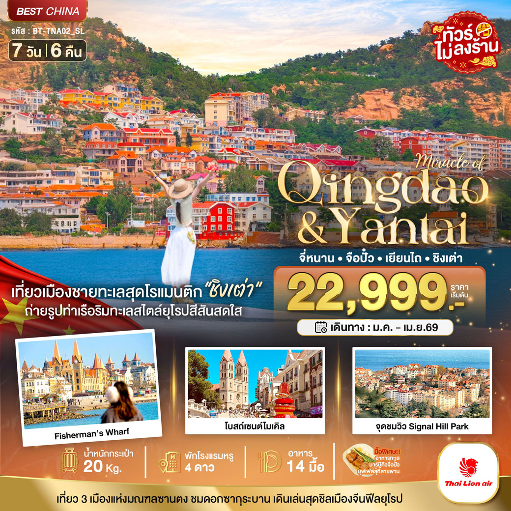 ทัวร์จีน มหัศจรรย์...จี่หนาน จือปั๋ว เยียนไถ ชิงเต่า 7วัน 6คืน (SL)