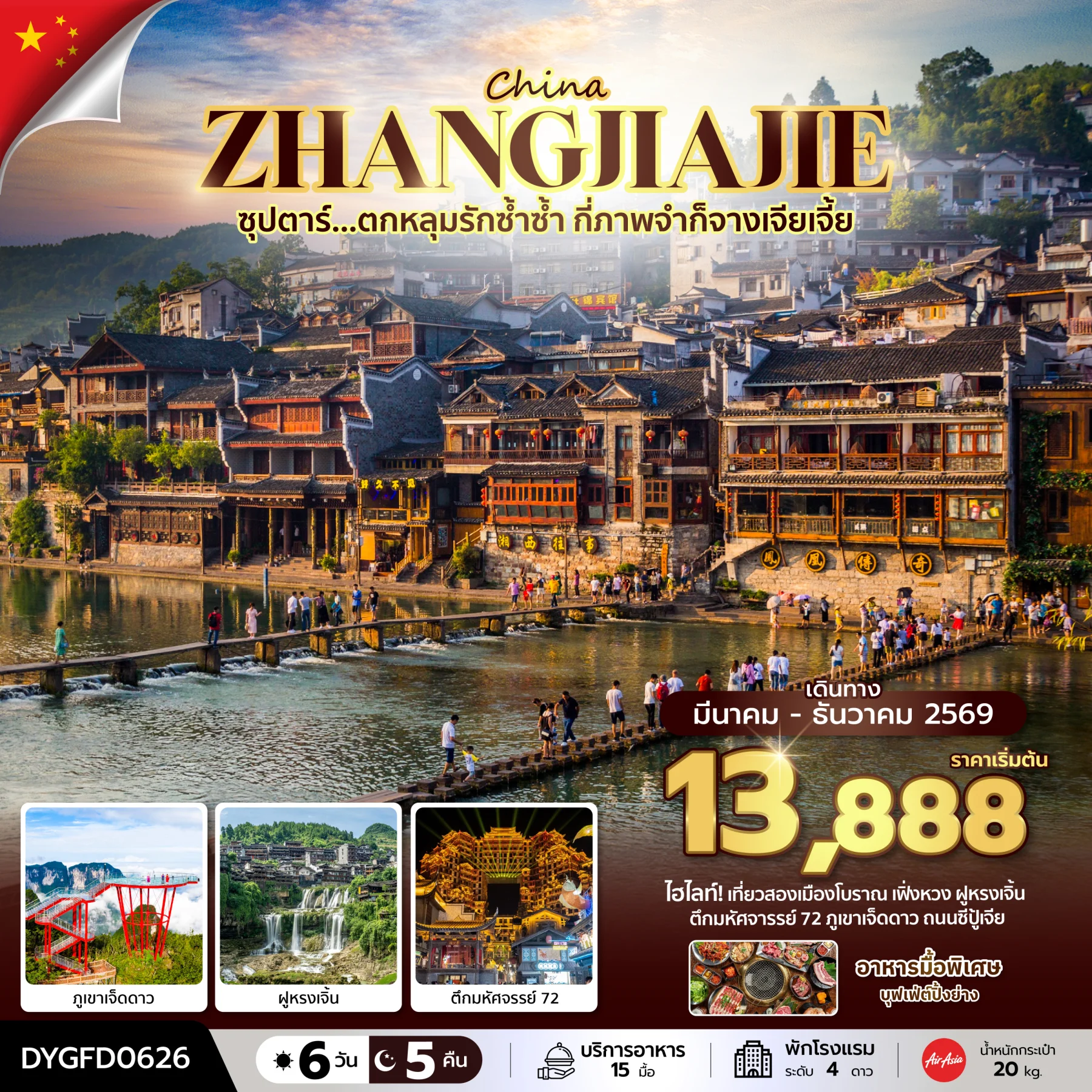 ทัวร์จีน ซุปตาร์...ตกหลุมรักซ้ำซ้ำ กี่ภาพจำก็จางเจียเจี้ย *บินเย็น-กลับดึก* 6วัน 5คืน (FD)