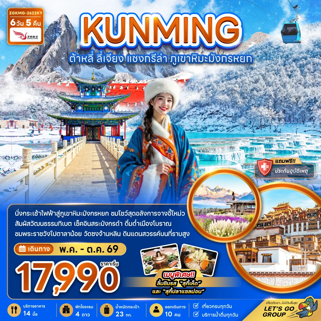 ทัวร์จีน คุนหมิง ต้าหลี่ แชงกรีล่า ภูเขาหิมะมังกรหยก (รวมค่ากระเช้าไฟฟ้าแล้ว) 6วัน 5คืน (KY)