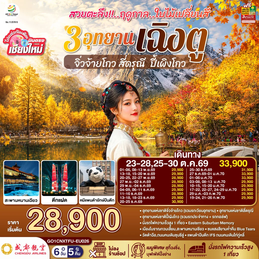 ทัวร์จีน บินตรงเชียงใหม่ สวยตะลึง!! ฤดูกาลใบไม้เปลี่ยนสี 3อุทยาน เฉิงตู จิ่วจ้ายโกว สี่ดรุณี  ปี้เผิงโกว **เที่ยวเต็มอิ่ม..ไม่ลงร้านช้อป** 6วัน 5คืน (EU)