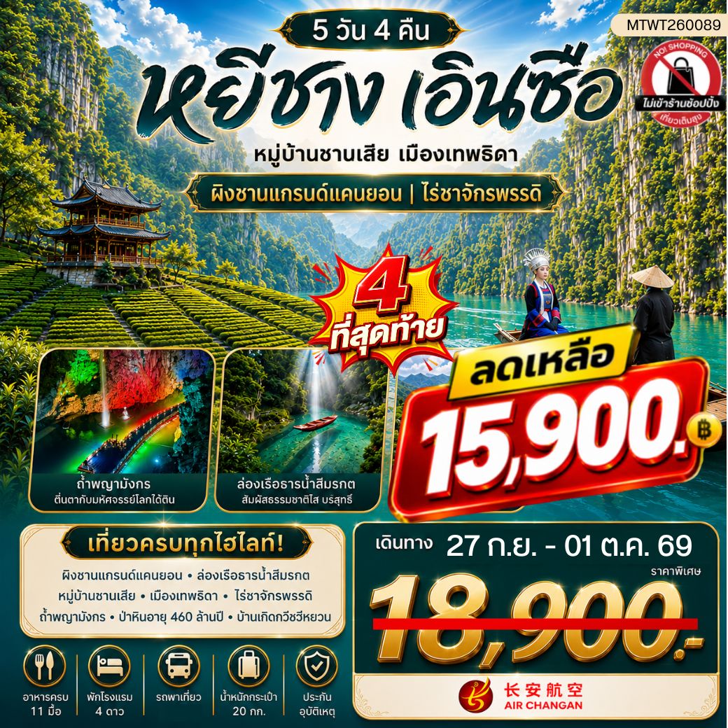ทัวร์จีน เมืองหยีชาง หมู่บ้านซานเสีย เมืองเอินซือ เมืองเทพธิดา ผิงซานแกรนด์แคนยอน ไร่ชาจักรพรรดิ์ ถ้ำเกล็ดมังกร 5วัน 4คืน (9H) ไม่เข้าร้าน
