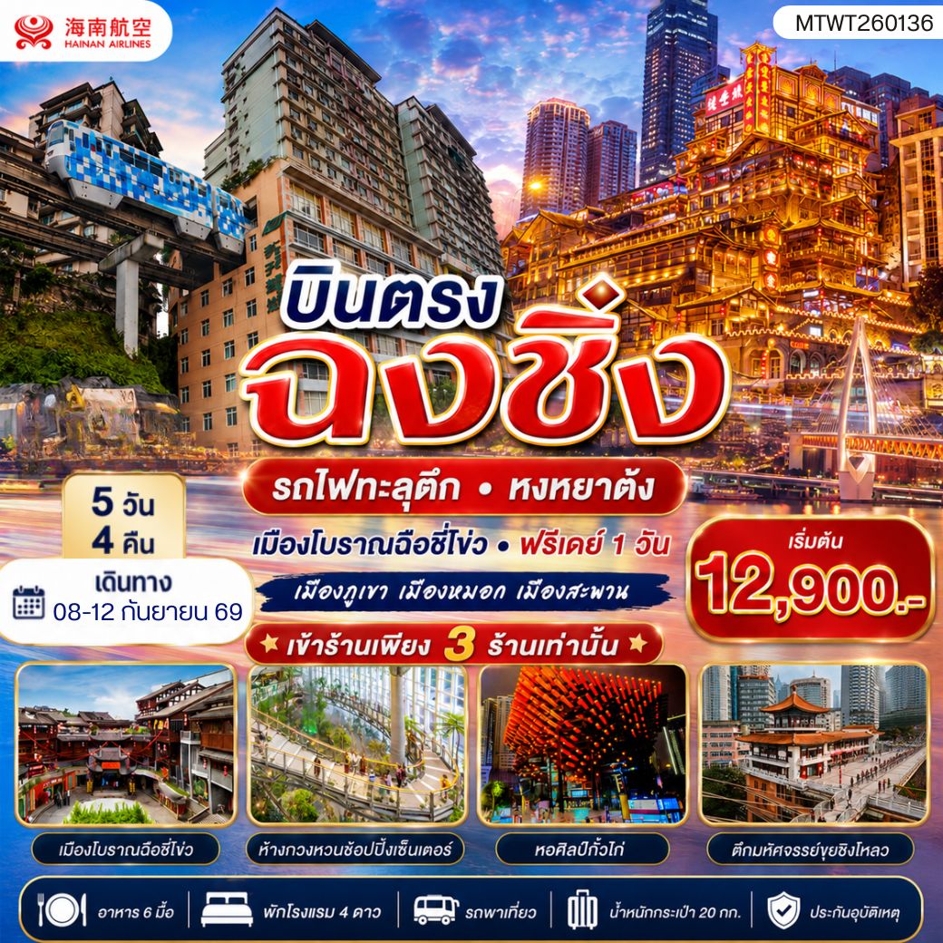 ทัวร์จีน บินตรงฉงชิ่ง  รถไฟทะลุตึก หงหยาต้ง  เมืองโบราณฉือชี่โข่ว เข้า 3 ร้าน ฟรีเดย์ 1 วัน 5วัน 4คืน (HU)
