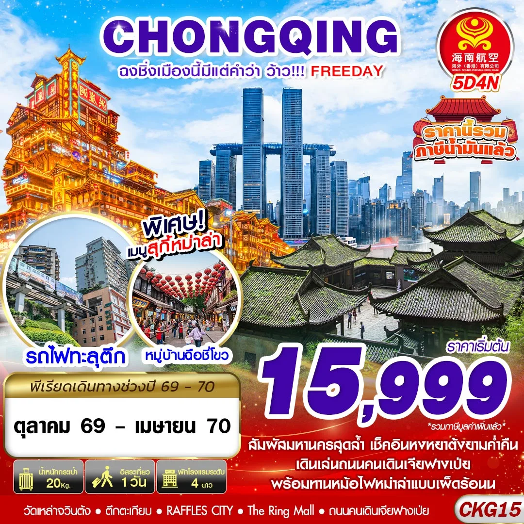 ทัวร์จีน ฉงชิ่งเมืองนี้มีแต่คำว่าว้าว!!! FREEDAY ไม่ลงร้าน 5วัน 4คืน (HU)